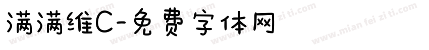 满满维C字体转换