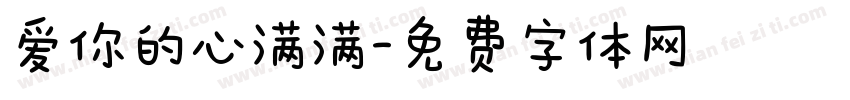 爱你的心满满字体转换