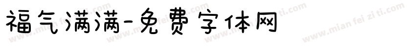 福气满满字体转换