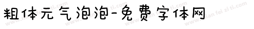 粗体元气泡泡字体转换