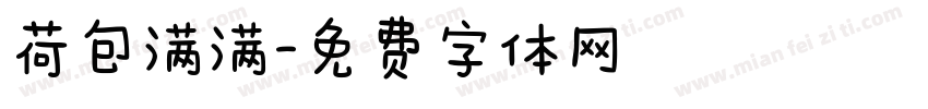 荷包满满字体转换