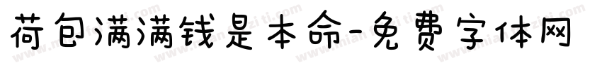 荷包满满钱是本命字体转换