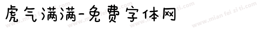 虎气满满字体转换