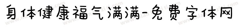 身体健康福气满满字体转换