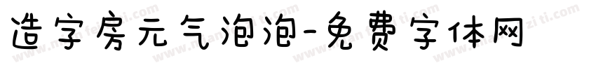 造字房元气泡泡字体转换