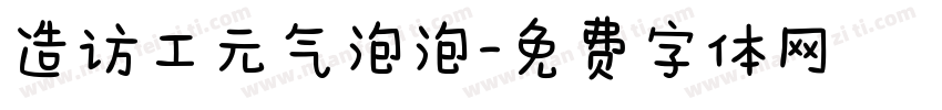 造访工元气泡泡字体转换