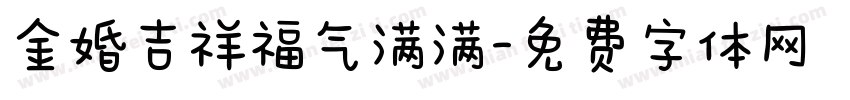 金婚吉祥福气满满字体转换