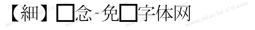 【細】谁念字体转换