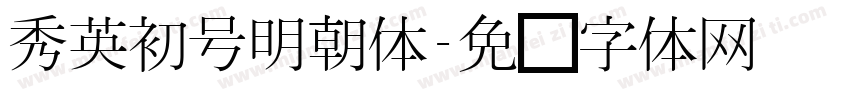 秀英初号明朝体字体转换