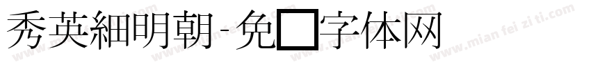 秀英細明朝字体转换