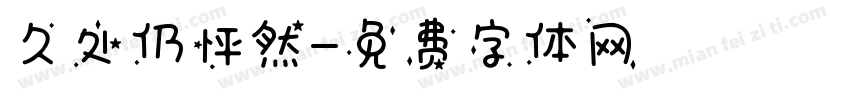 久处仍怦然字体转换