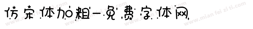 仿宋体加粗字体转换