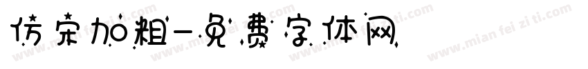仿宋加粗字体转换
