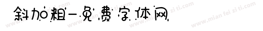 傾斜加粗字体转换