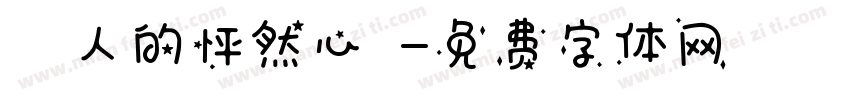兩個人的怦然心動字体转换