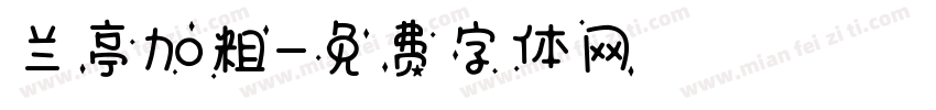 兰亭加粗字体转换