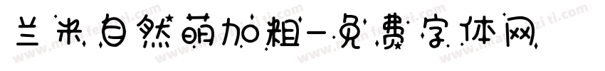 兰米自然萌加粗字体转换