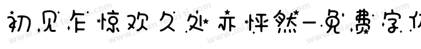 初见乍惊欢久处亦怦然字体转换
