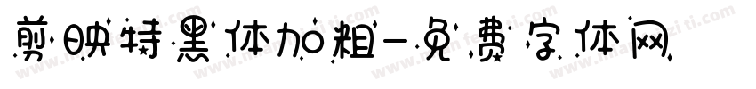 剪映特黑体加粗字体转换