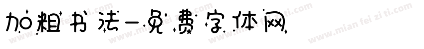 加粗书法字体转换