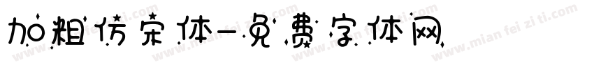 加粗仿宋体字体转换