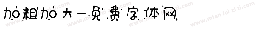 加粗加大字体转换