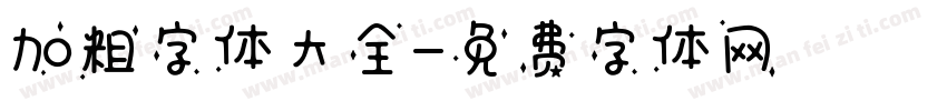 加粗字体大全字体转换