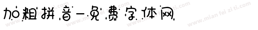 加粗拼音字体转换