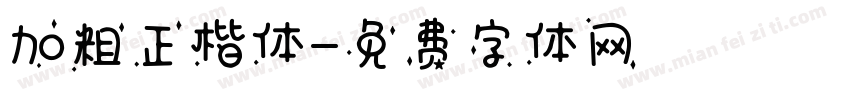 加粗正楷体字体转换