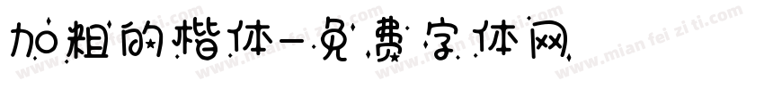 加粗的楷体字体转换