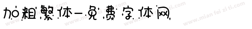 加粗繁体字体转换
