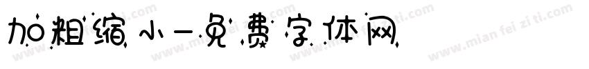 加粗缩小字体转换