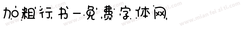 加粗行书字体转换