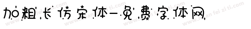 加粗长仿宋体字体转换