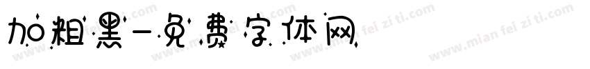 加粗黑字体转换