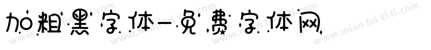 加粗黑字体字体转换