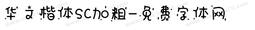 华文楷体SC加粗字体转换
