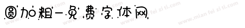 圆加粗字体转换
