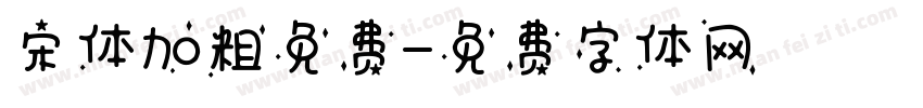 宋体加粗免费字体转换
