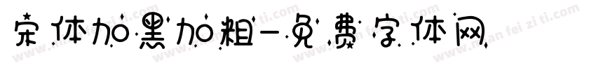 宋体加黑加粗字体转换