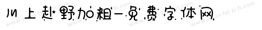 川上赴野加粗字体转换