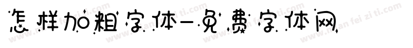 怎样加粗字体字体转换