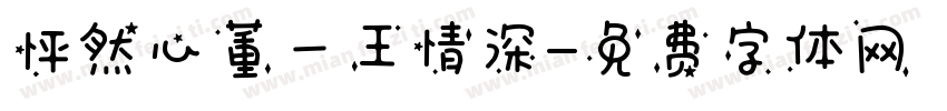 怦然心董一王情深字体转换