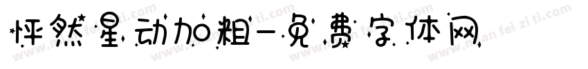 怦然星动加粗字体转换