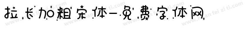拉长加粗宋体字体转换