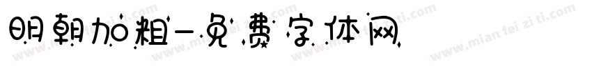 明朝加粗字体转换