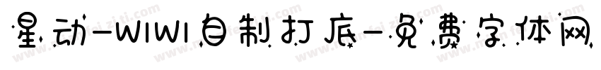 星动-WIWI自制打底字体转换