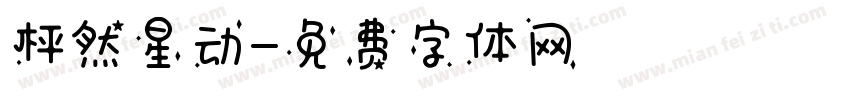 枰然星动字体转换