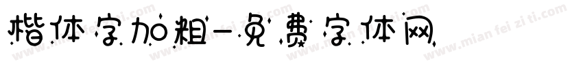 楷体字加粗字体转换