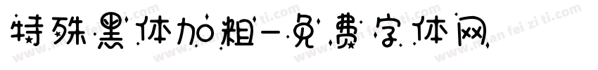 特殊黑体加粗字体转换